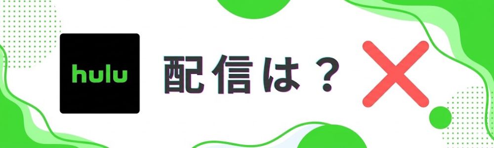 Huluでで『共感細胞』の配信なし