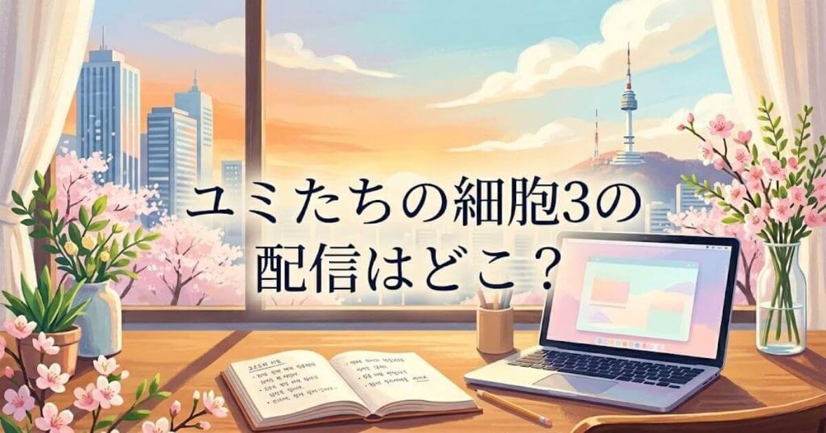 ユミたちの細胞３　配信